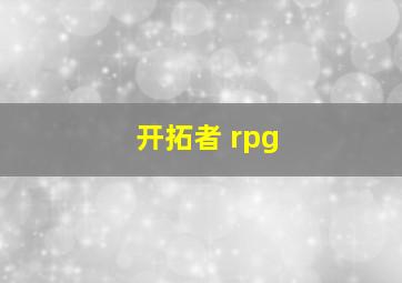 开拓者 rpg